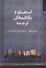 کتاب استعاره و پارادایم های ترجمه