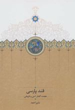 کتاب قند پارسی 1