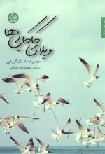 کتاب ویلای کاکایی ها