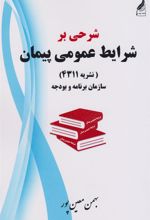 کتاب شرحی برشرایط عمومی پیمان