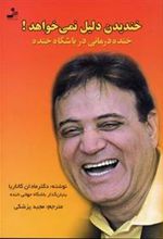 کتاب خندیدن دلیل نمی خواهد!