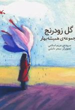 کتاب گل زودرنج