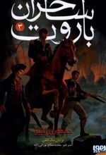 کتاب ساحران باروت (3)