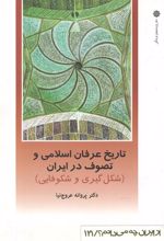 کتاب تاریخ عرفان اسلامی و تصوف در ایران