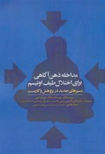 کتاب مداخله ذهن آگاهی برای اختلال طیف اوتیسم