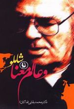 کتاب شاملو و عالم معنا