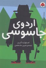 کتاب اردوی جاسوسی 2