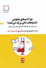 کتاب چرا آدم های باهوش اشتباهات مالی بزرگ می کنند؟
