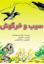 کتاب سیب و خرگوش