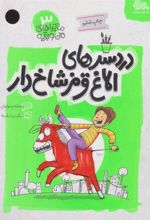 کتاب دردسرهای الاغ قرمز شاخ دار