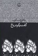 کتاب گفت وگو در باغ