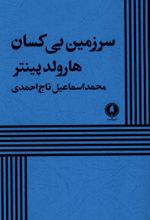 جلد کتاب سرزمین بی کسان