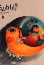 کتاب بابا تاریکی