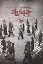 کتاب چهارراه