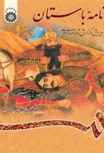 کتاب نامه باستان (جلد دوم)