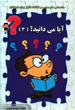 کتاب آیا می دانید ؟ (3)