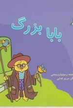 کتاب بابا بزرگ