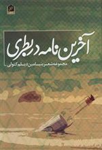 کتاب آخرین نامه در بطری