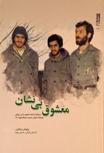 جلد کتاب معشوق بی نشان