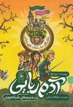 کتاب آدم ربایی در مدرسه ی شبانه روزی