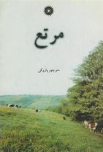 کتاب مرتع
