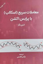 کتاب معاملات سریع اسکالپ با پرایس اکشن