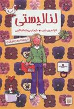 کتاب مجموعه لنا لیستی (4جلد در 1جلد)