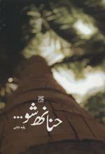 کتاب حنانه شو…