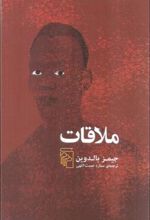 کتاب ملاقات