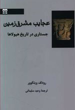 کتاب عجایب مشرق زمین