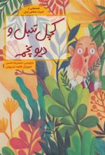 کتاب کچل تنبل و دیو پخمه