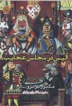 کتاب آلیس در مجلس عجایب
