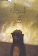 کتاب گرندل