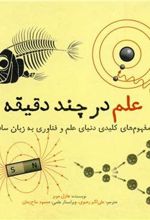 کتاب علم در چند دقیقه