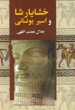 کتاب خشایارشا و اسیر یونانی