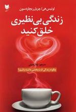 کتاب زندگی بی نظیری خلق کنید