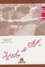 کتاب بحران در خاورمیانه