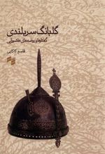 کتاب گلبانگ سربلندی