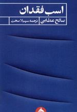 کتاب اسب فقدان