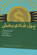 کتاب پول شادی بخش