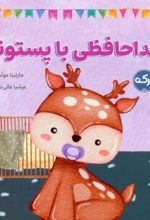 کتاب خداحافظی با پستونک