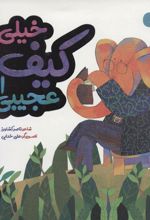 کتاب خیلی کیف عجیبی ام