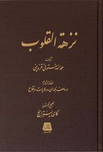 کتاب نزهه القلوب