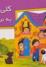 کتاب گلی کوچولو یه بره داشت