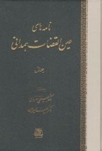 کتاب نامه های عین القضات همدانی (دوره 3 جلدی)