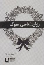 کتاب روان شناسی سوگ