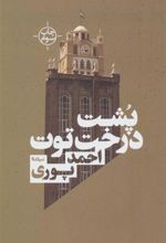 کتاب پشت درخت توت