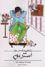 کتاب رازهای ساده در مهار استرس