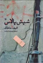 کتاب شپش پالاس