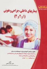کتاب بیماریهای داخلی، جراحی و عفونی (1 و 2و 3)